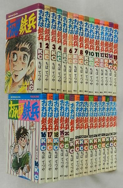 超貴重！！おれは鉄兵21冊セット全て初版！！ ちばてつや漫画文庫版10